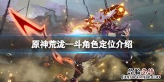原神荒泷一斗定位是什么 nga 荒泷一斗