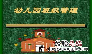 幼儿园班级管理的核心是什么 怎么管理幼儿园班级