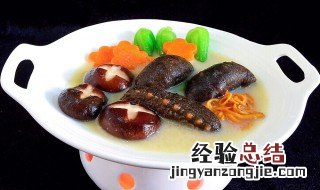 海参要怎么做好吃 海参要怎么做