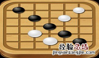 五子棋吃子玩法 五子棋玩法