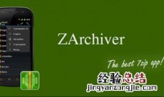 zarchiver上解压的软件怎么下载 了解一下