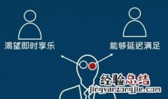 延迟满足的基本定义 延迟满足的基本定义是
