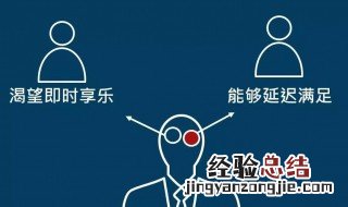 延迟满足的基本定义 延迟满足的基本定义是