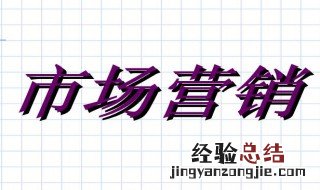 营销策略应该从哪几个方面分析 营销策略分析需要什么方面的知识