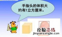 一个手指尖的体积大约是多少 一个手指尖的体积大约是多少cm