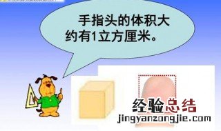 一个手指尖的体积大约是多少 一个手指尖的体积大约是多少cm