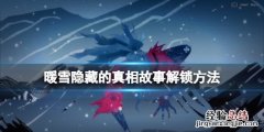 暖雪悔恨终点成就怎么达成