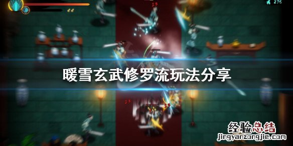 暖雪玄武修罗流怎么玩