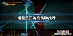 暖雪贯日流该怎么玩