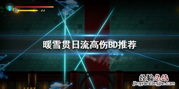 暖雪贯日流该怎么玩