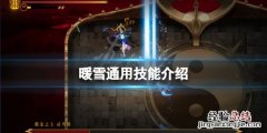 暖雪通用技能是什么
