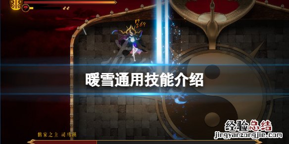暖雪通用技能是什么
