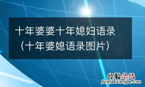 十年婆媳语录图片 十年婆婆十年媳妇语录
