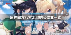 原神四方八方之网在哪买 原神四方之岩