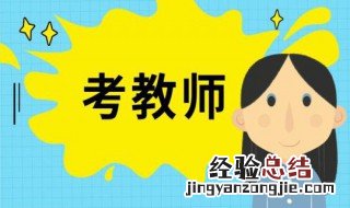 教师招聘就是入编考么 教师招聘是入编考吗