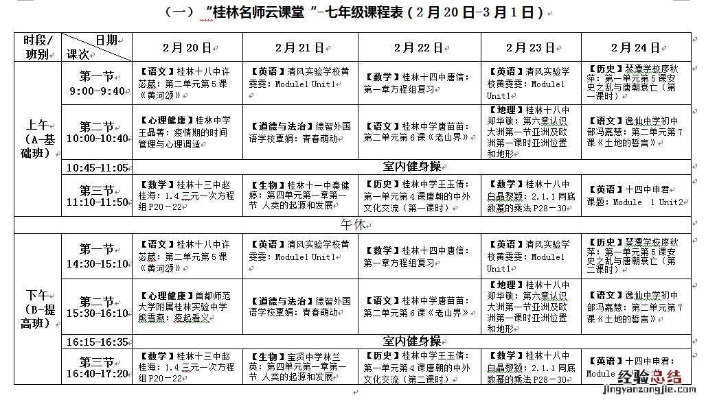 桂林市教育局云课堂 桂林名师云课堂第二阶段课表