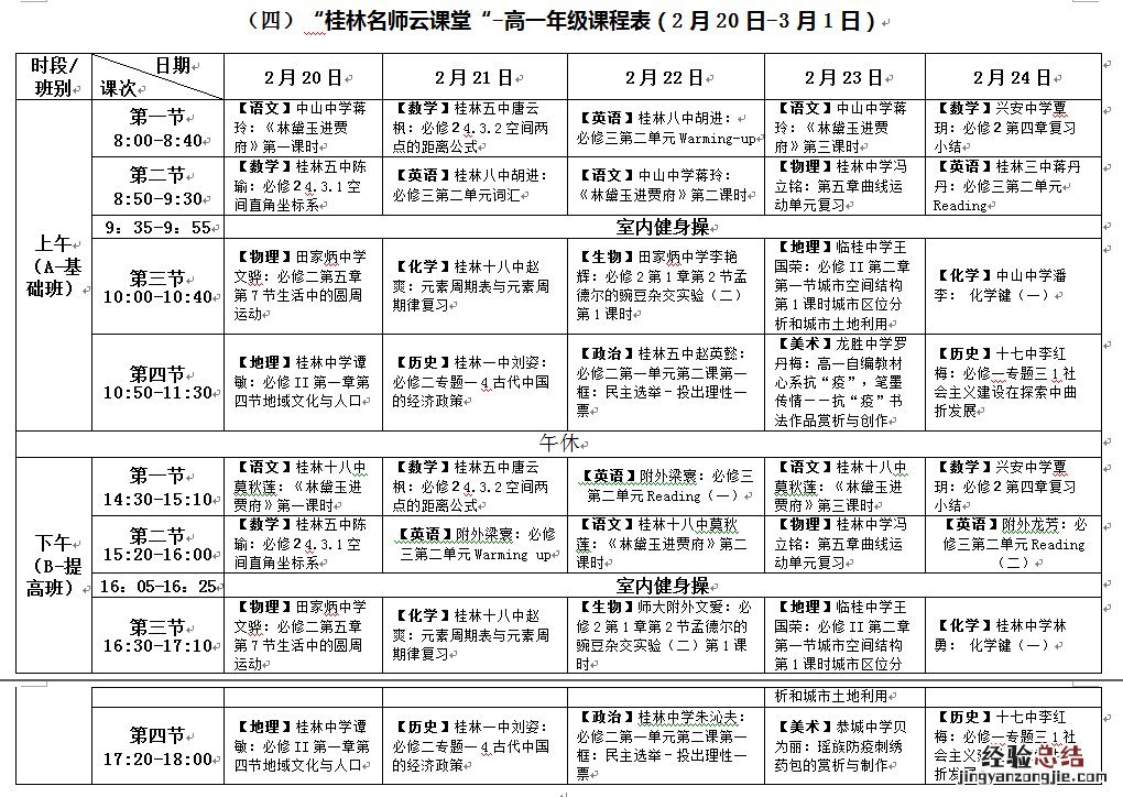 桂林市教育局云课堂 桂林名师云课堂第二阶段课表