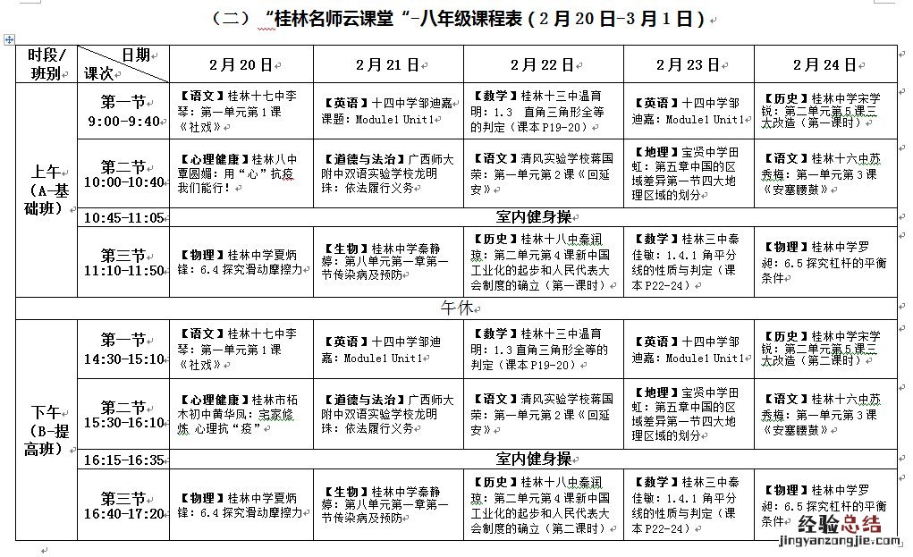 桂林市教育局云课堂 桂林名师云课堂第二阶段课表