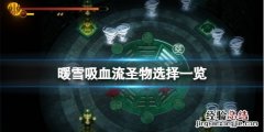 暖雪吸血流圣物选择一览