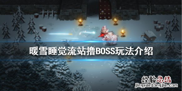 暖雪睡觉流怎么玩