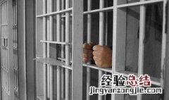 做梦进监狱是什么征兆 做梦进监狱是什么预兆