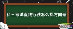 科三考试直线行驶怎么找方向感 科三直线行驶怎么看点位