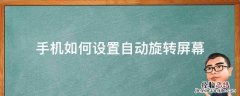 苹果手机如何设置自动旋转屏幕 手机如何设置自动旋转屏幕