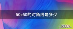 60x60的对角线是多长 60x60的对角线是多少