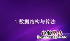 学数据结构与算法初中能学吗 初中可以学数据结构与算法吗