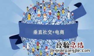 自营社交电商如何起步 自营社交电商起步方法