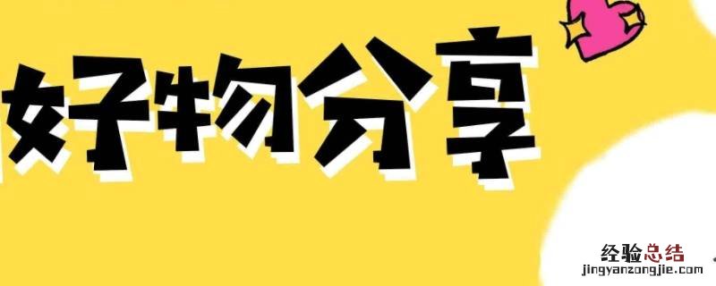 好物分享群群规 好物分享群公告怎么写
