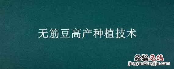 秋季无筋豆高产种植技术要点 无筋豆高产种植技术