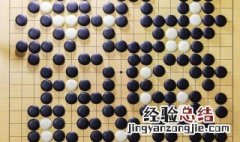 围棋有多少颗黑子 围棋有多少颗黑子多少颗白子