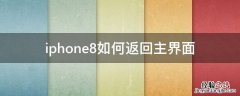 苹果8怎么返回主界面 iphone8如何返回主界面