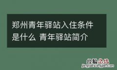 郑州青年驿站入住条件是什么 青年驿站简介