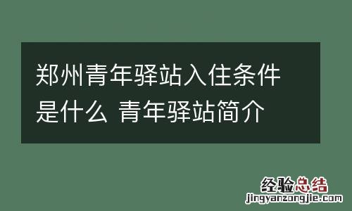 郑州青年驿站入住条件是什么 青年驿站简介