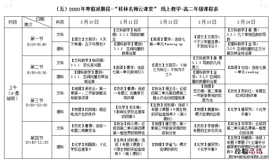 桂林市教育局云课堂 桂林名师云课堂高中课表
