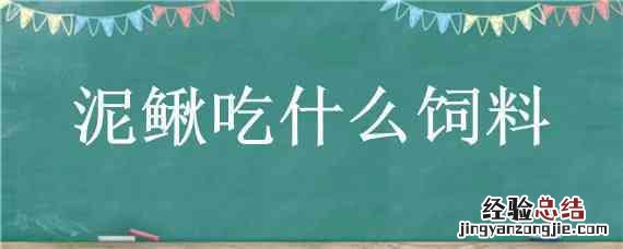 泥鳅吃什么饲料最好 泥鳅吃什么饲料