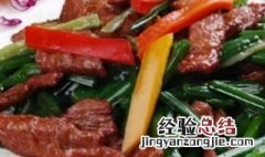 韭菜苔炒香干的做法窍门 韭薹肉干