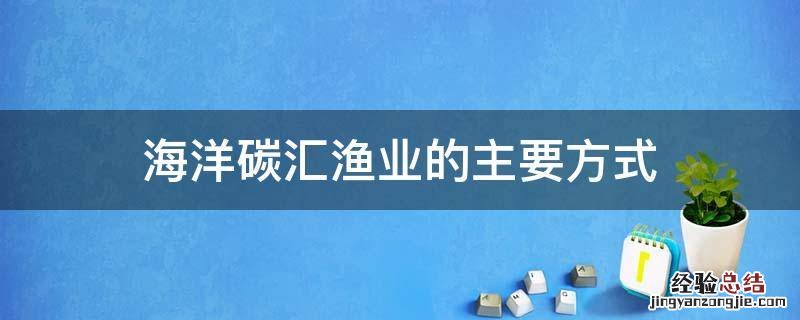 碳汇渔业概念 海洋碳汇渔业的主要方式