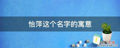 怡萍这个名字的寓意 怡取名的寓意是什么女孩