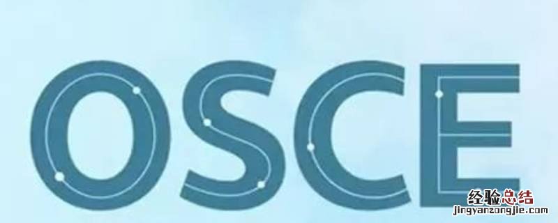 osce考核的益处包括哪些 osce考核的益处包括什么