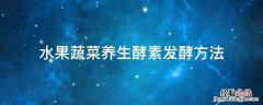 水果蔬菜养生酵素发酵方法 蔬菜水果酵素怎么做