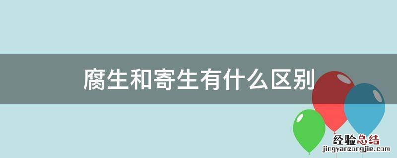 什么叫腐生什么叫寄生 腐生和寄生有什么区别