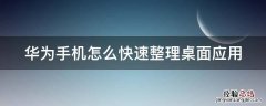 华为手机怎么快速整理桌面应用 华为手机如何快速整理桌面图标