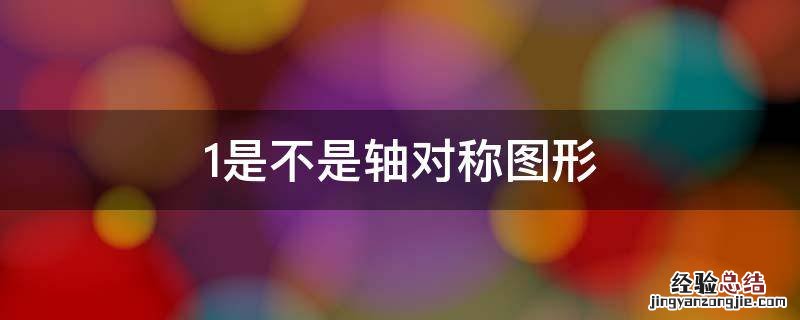 1是不是轴对称图形严格 1是不是轴对称图形