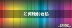 腌老鹅的做法 如何腌制老鹅