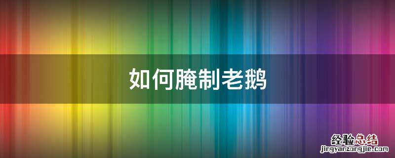 腌老鹅的做法 如何腌制老鹅