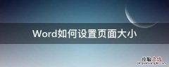 word设置页面大小怎么设置 Word如何设置页面大小
