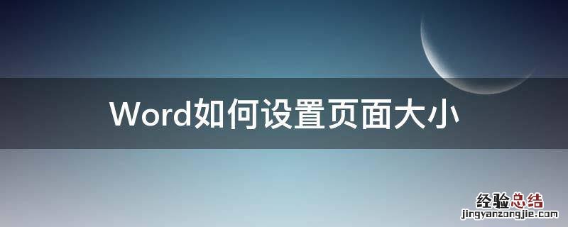 word设置页面大小怎么设置 Word如何设置页面大小